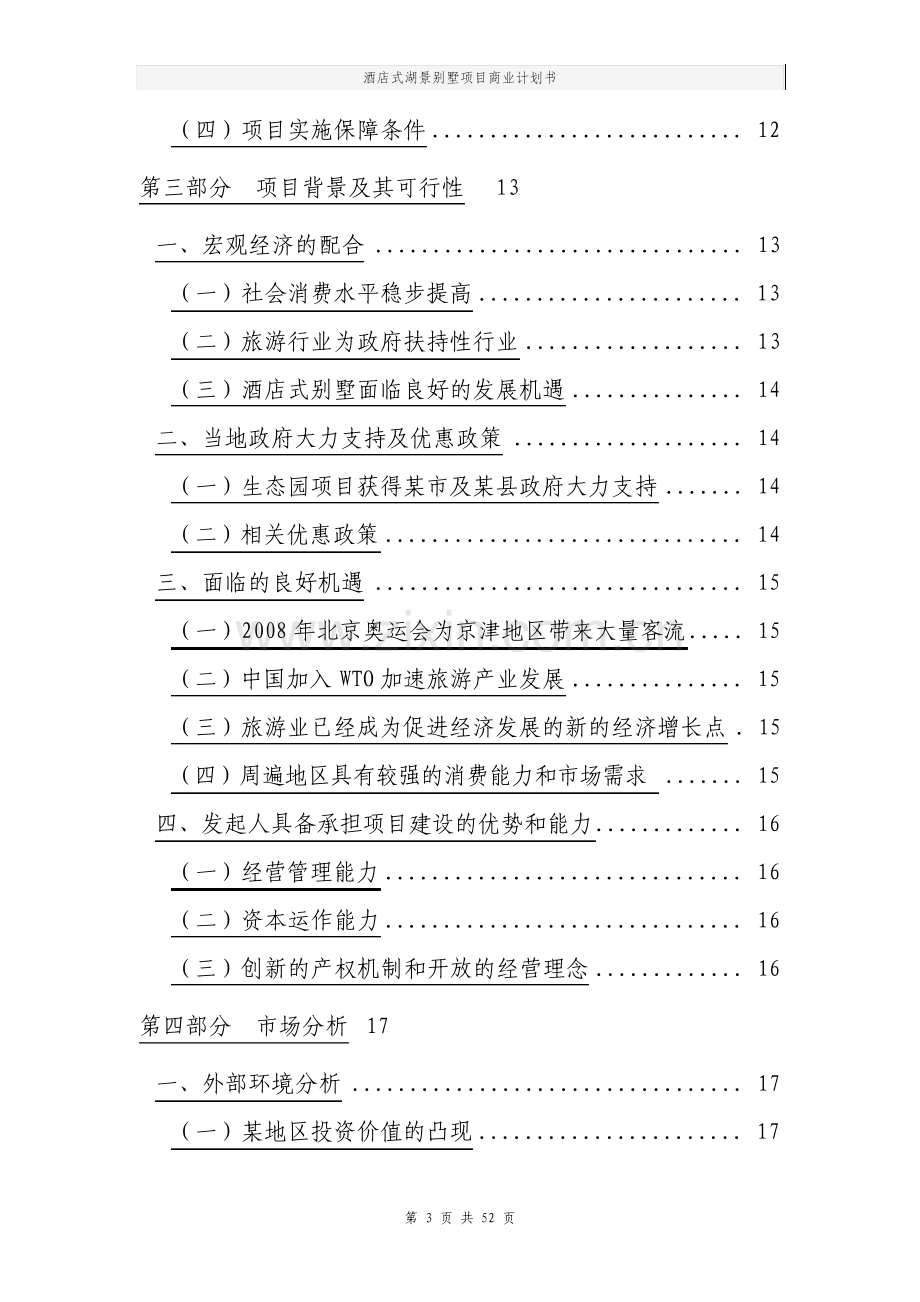 酒店式湖景别墅项目商业计划书.pdf_第3页