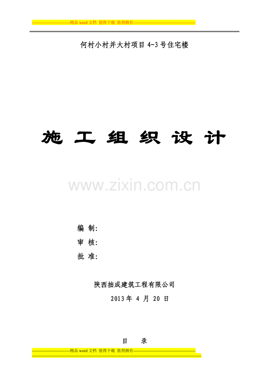 4-3施工组织设计.doc_第1页