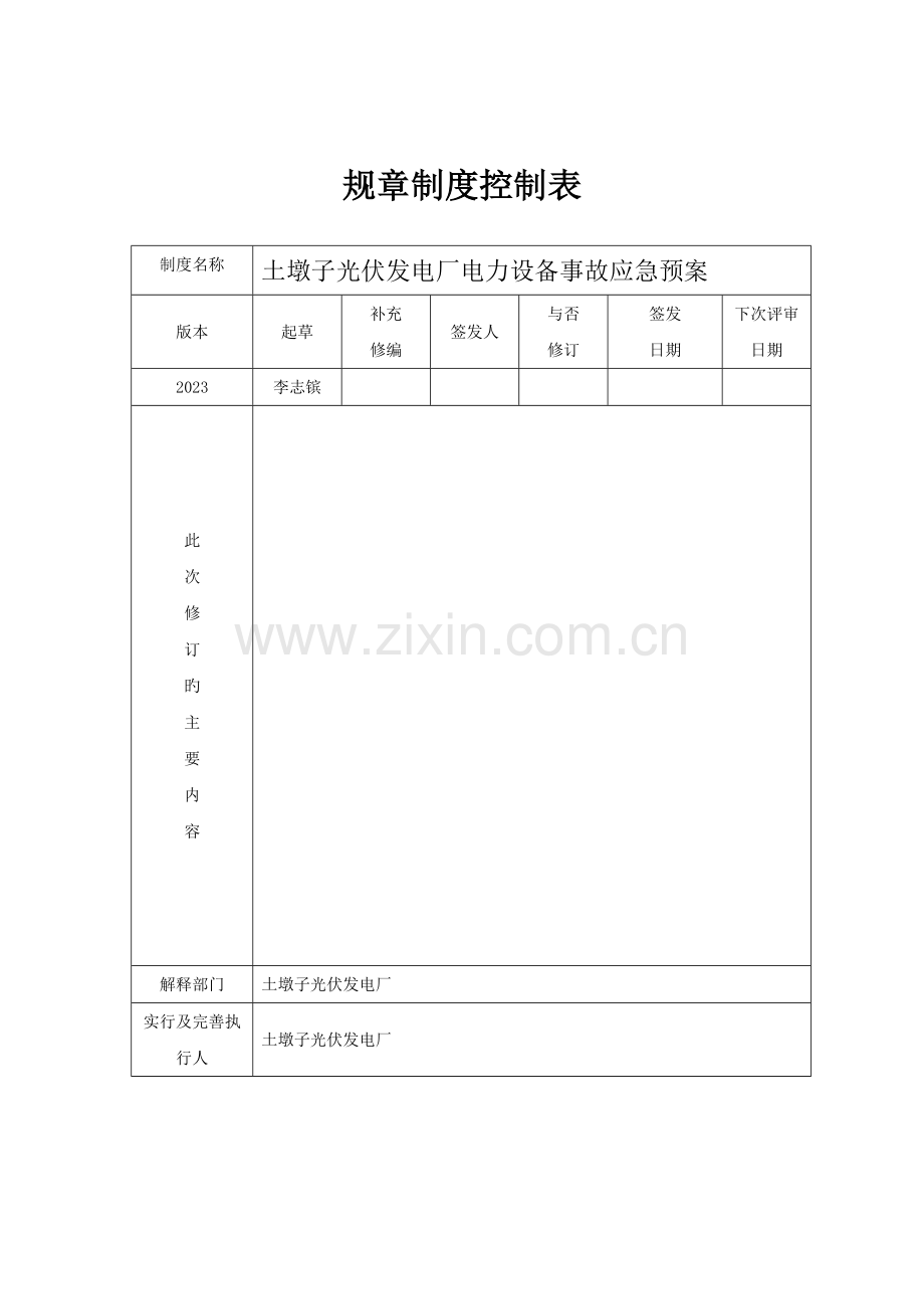 电站反恐应急预案.doc_第2页