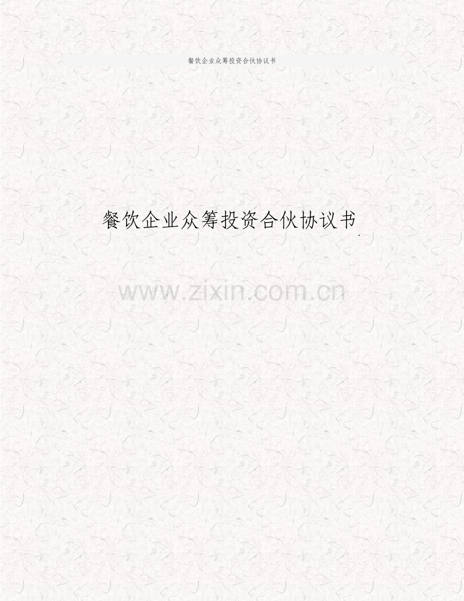 餐饮企业众筹投资合伙协议书.pdf_第1页