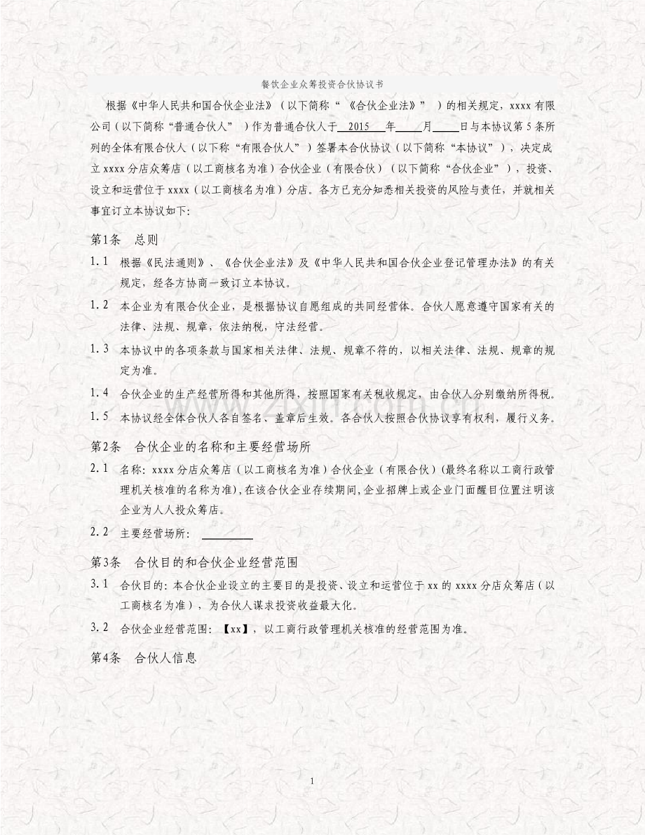 餐饮企业众筹投资合伙协议书.pdf_第2页