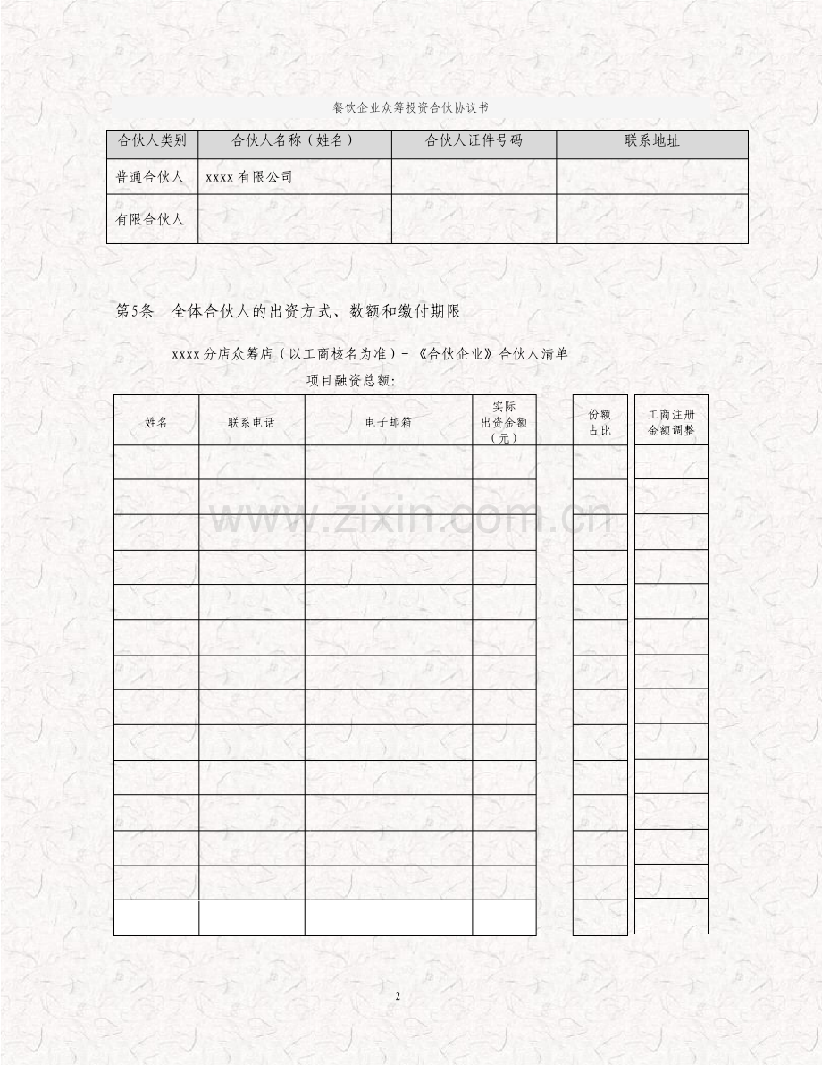 餐饮企业众筹投资合伙协议书.pdf_第3页