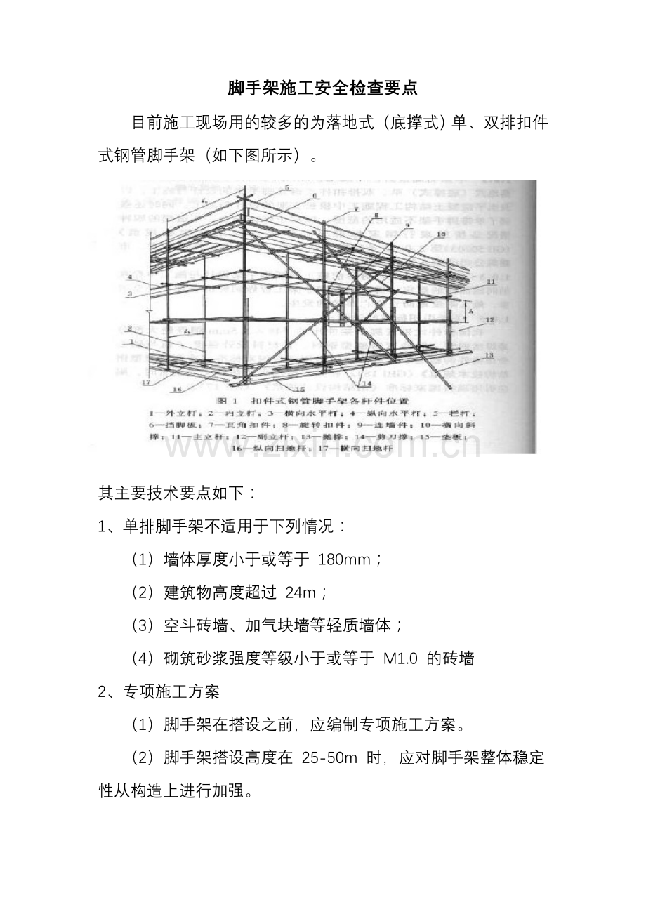 脚手架施工安全检查要点.doc_第1页