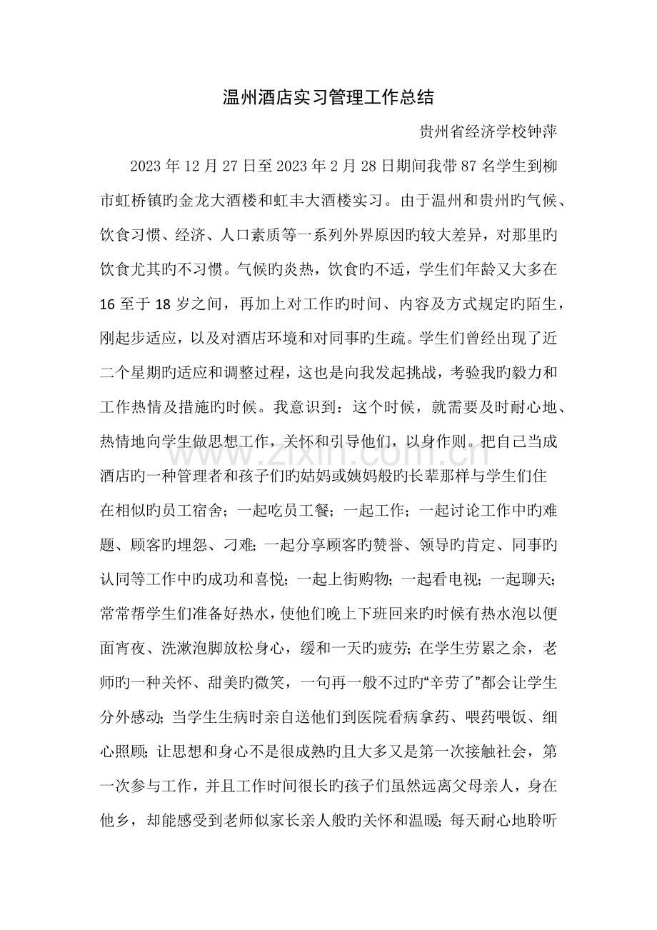 温州酒店实习管理工作体会.docx_第1页