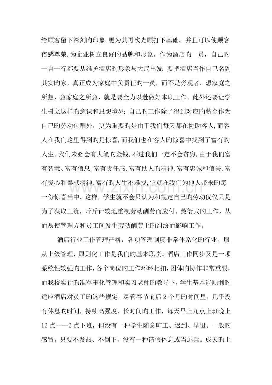 温州酒店实习管理工作体会.docx_第3页