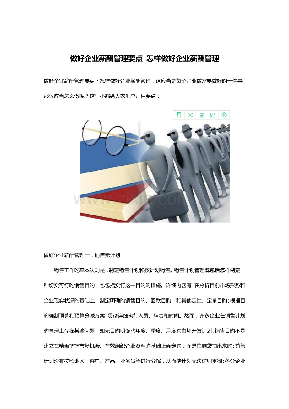 做好企业薪酬管理要点如何做好企业薪酬管理.docx_第1页