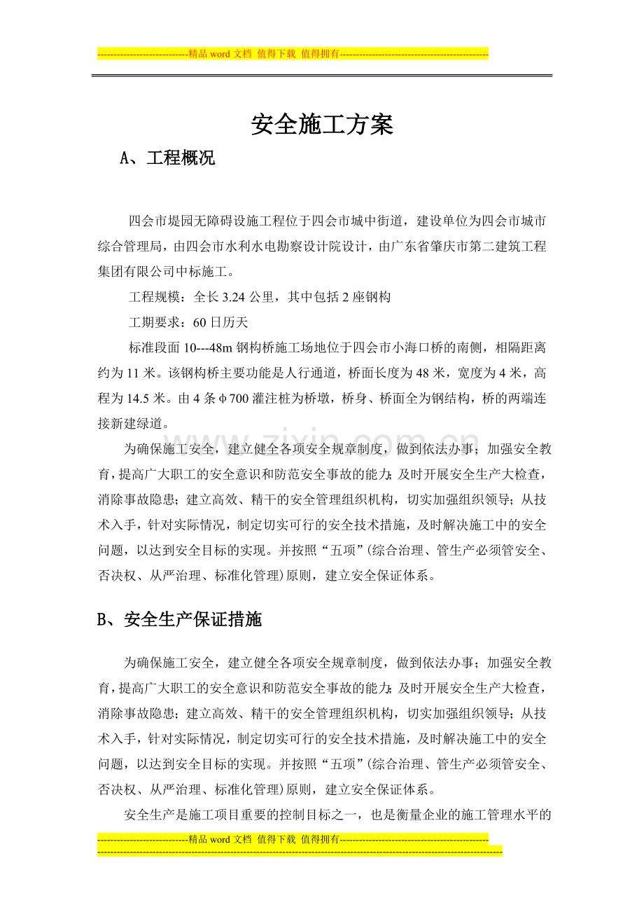 第九章---安全施工方案.doc_第3页