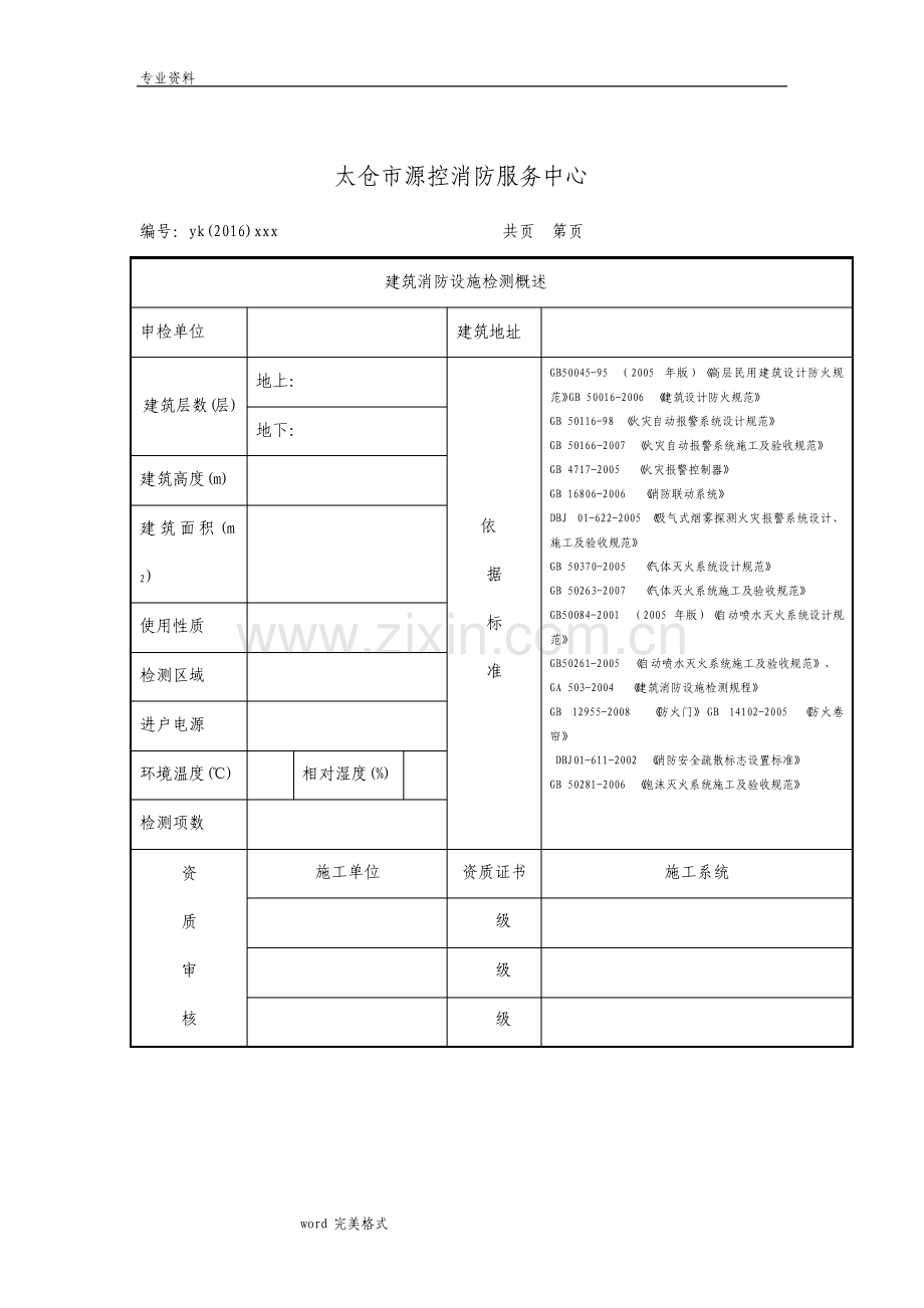 江苏建筑消防设施检测报告江苏消防维保标准详.pdf_第2页