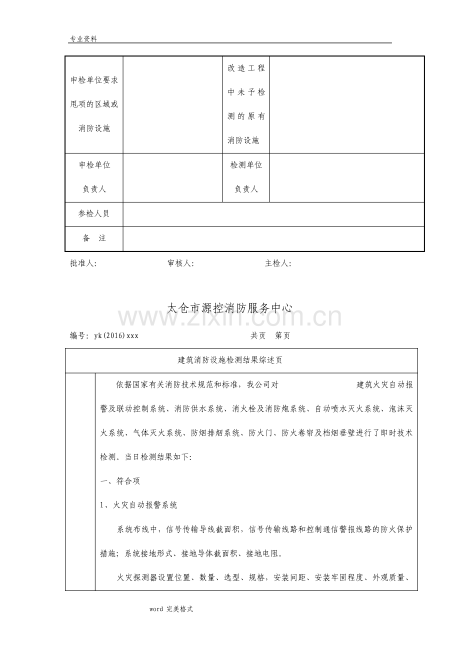 江苏建筑消防设施检测报告江苏消防维保标准详.pdf_第3页