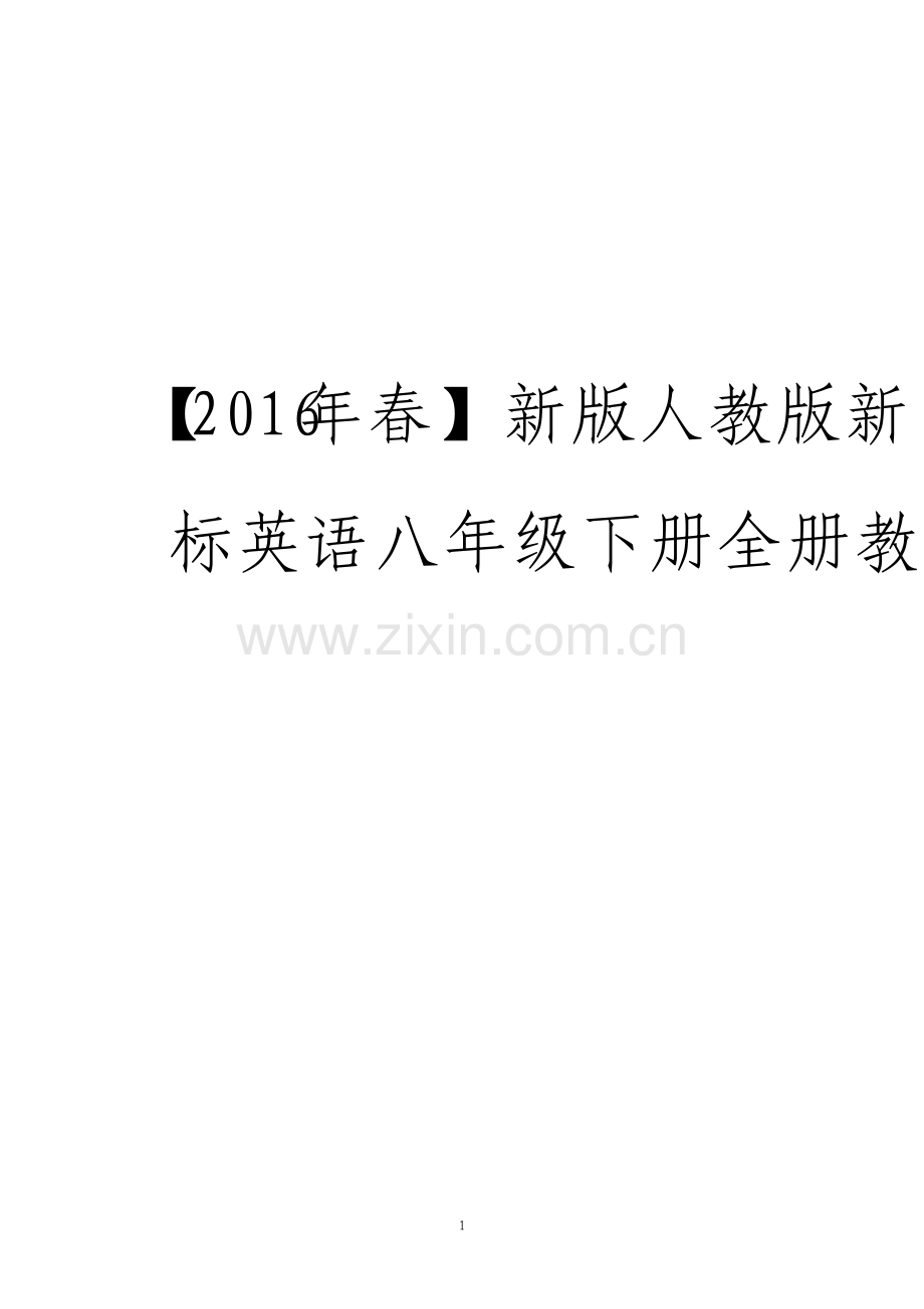 新版人教版新目标英语八年级下册全册教案.pdf_第1页