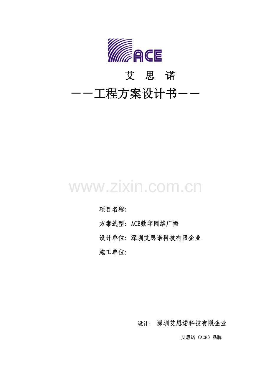 IP网络广播系统方案.doc_第1页