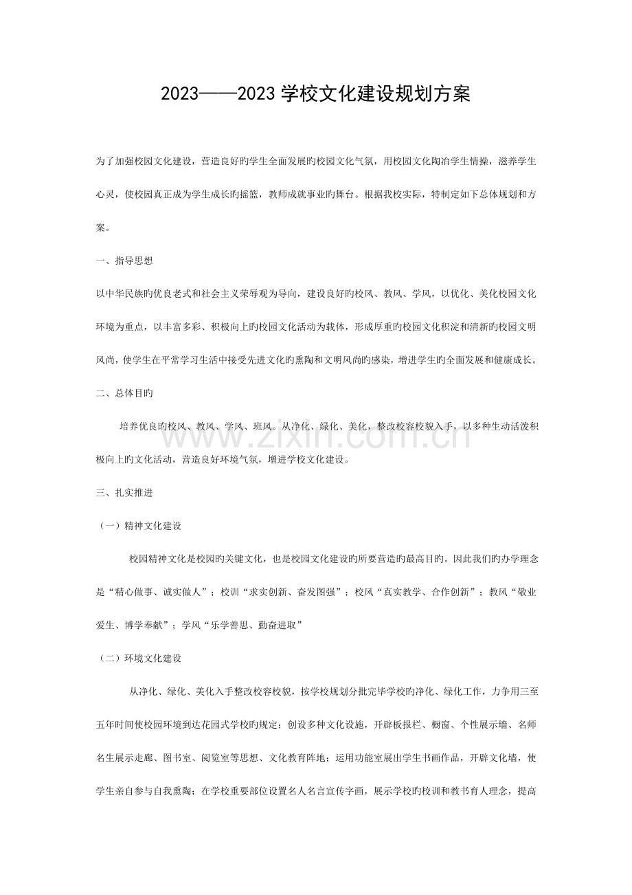 校园文化建设总体规划模板.docx_第1页