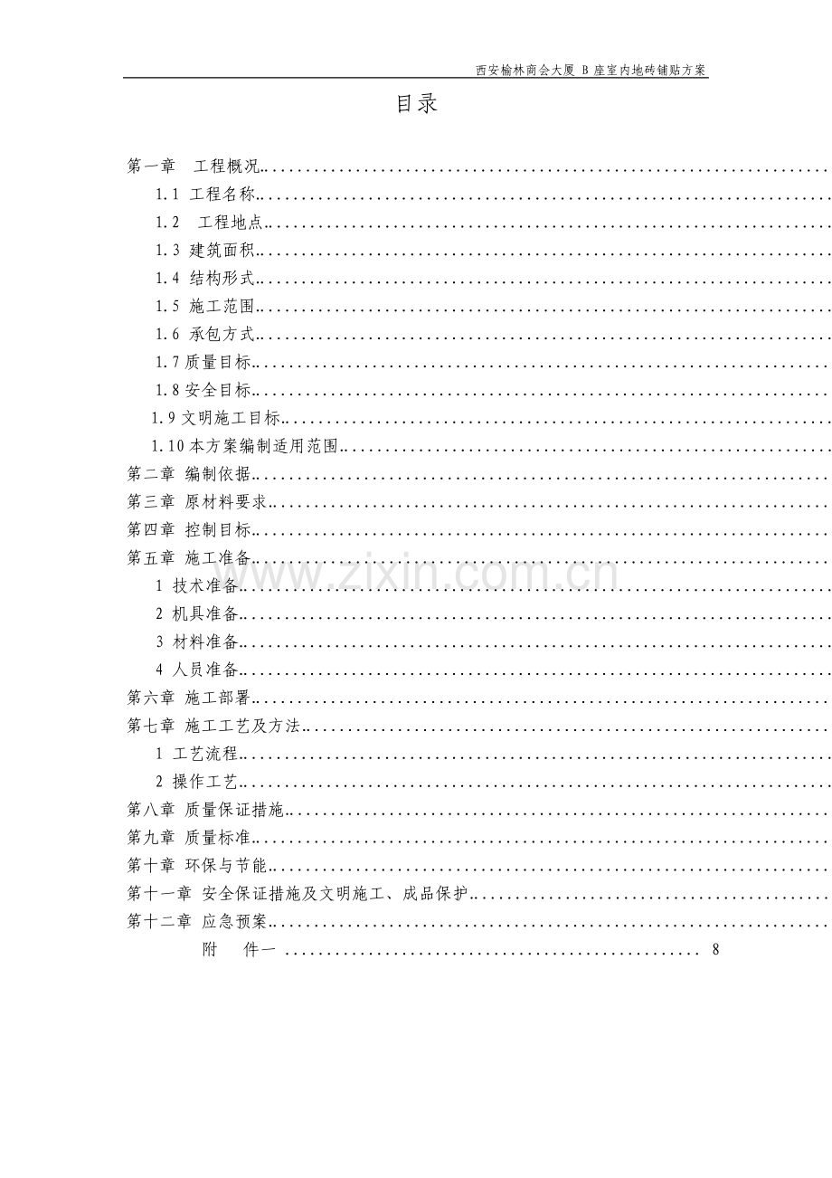 室内地砖铺贴施工方案.pdf_第2页