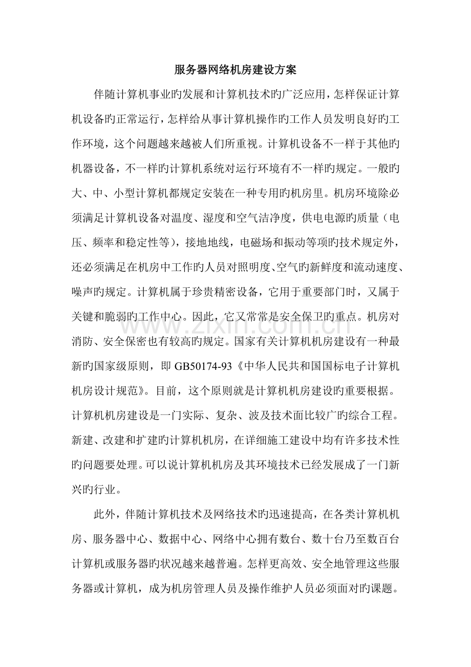 服务器网络机房建设方案.doc_第1页