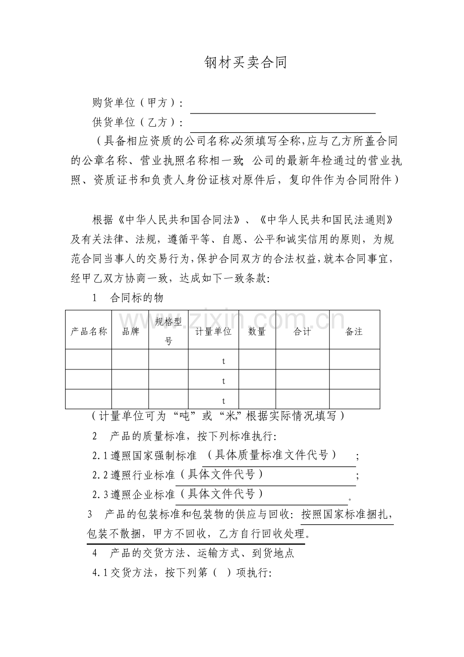 钢材买卖合同标准版.pdf_第1页