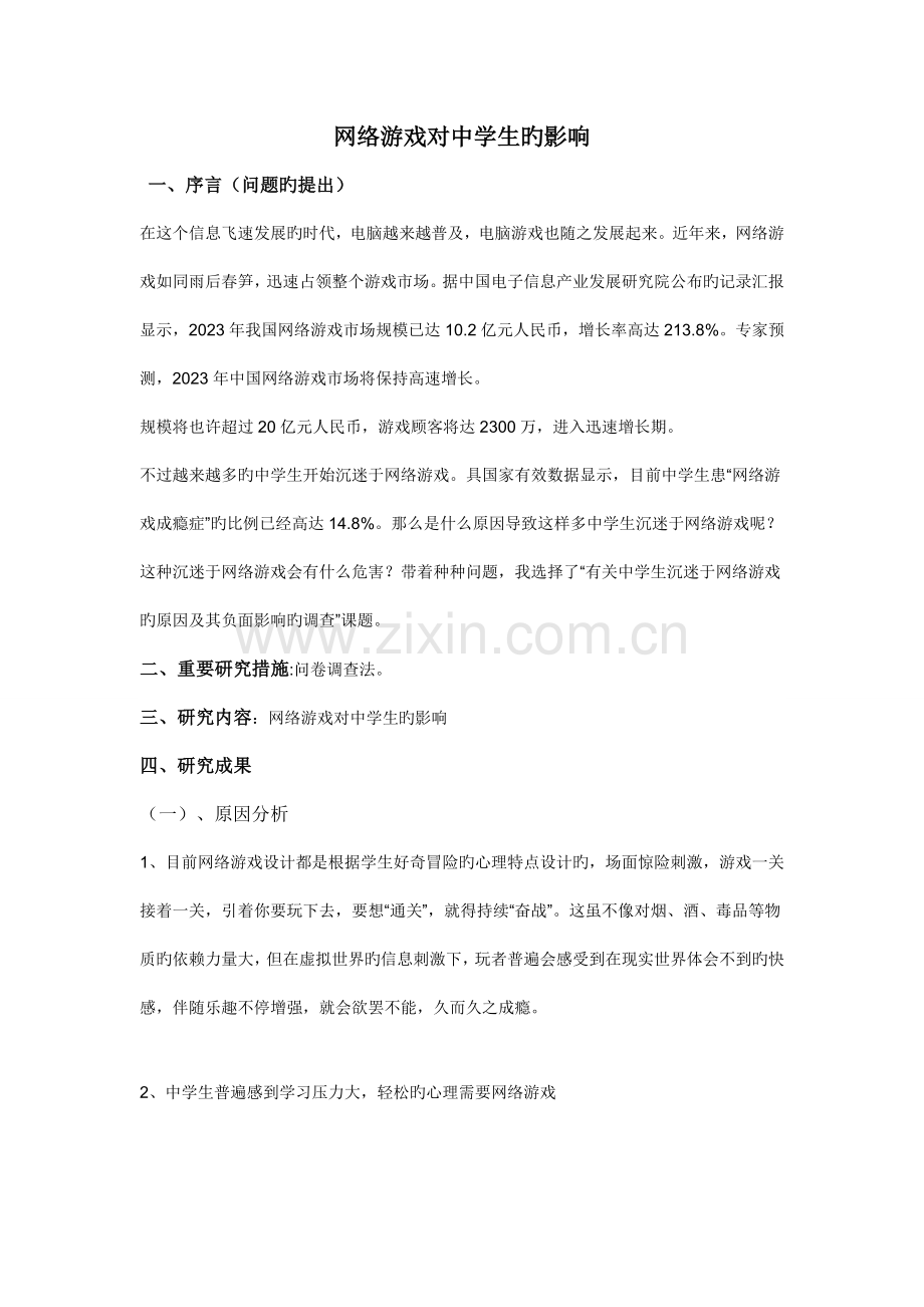 调查报告网络游戏对中学生的影响.doc_第1页