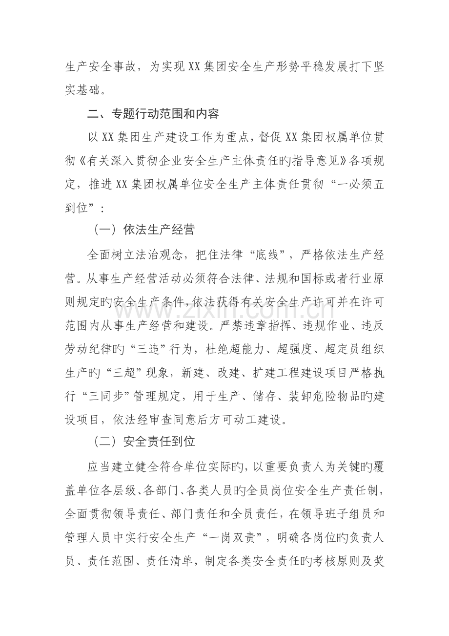 集团落实安全生产主体责任专项行动工作方案.docx_第2页