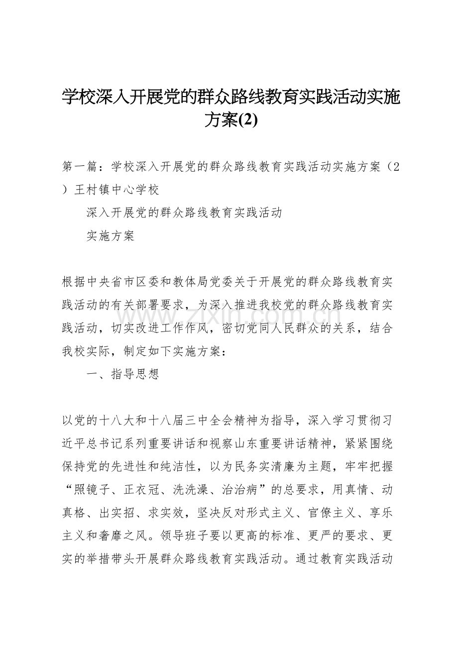 学校深入开展党的群众路线教育实践活动实施方案.doc_第1页