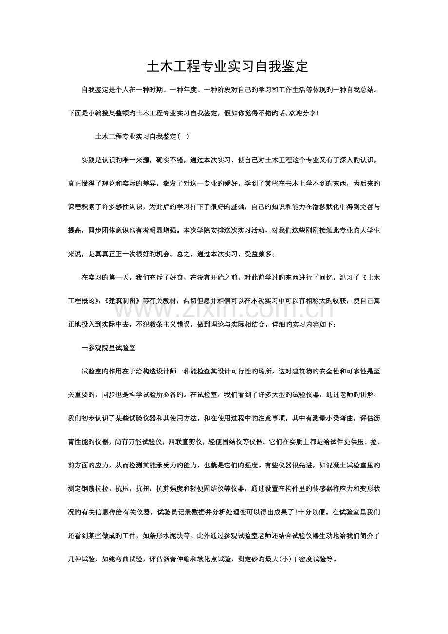 土木工程专业实习自我鉴定模板.doc_第1页