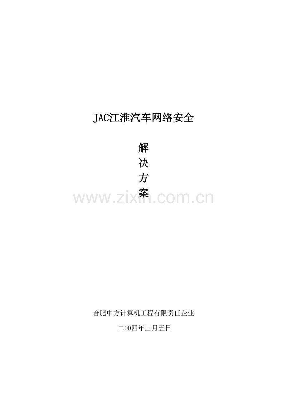 JAC江淮汽车网络安全整体解决方案.doc_第1页