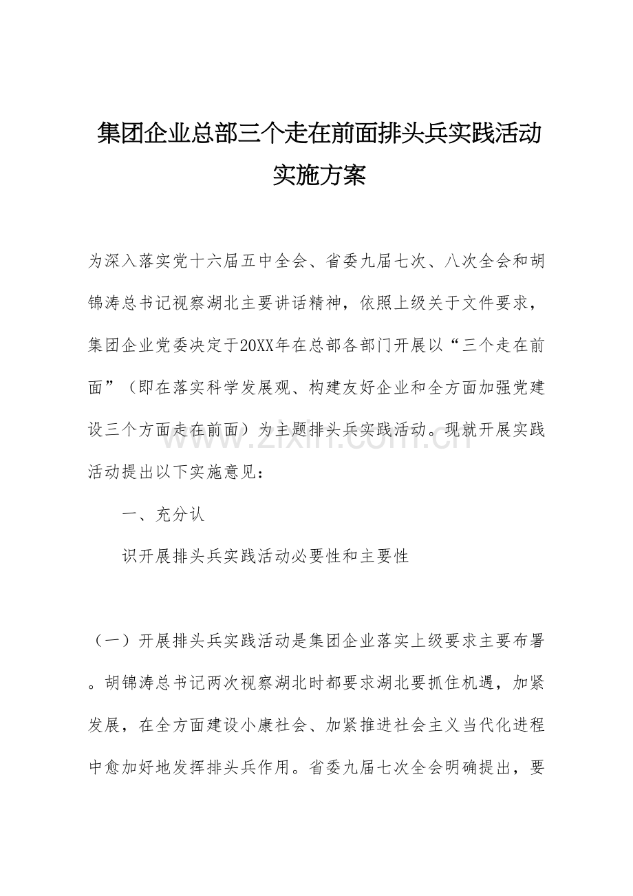 集团公司总部三个走在前面排头兵实践活动实施方案.doc_第1页