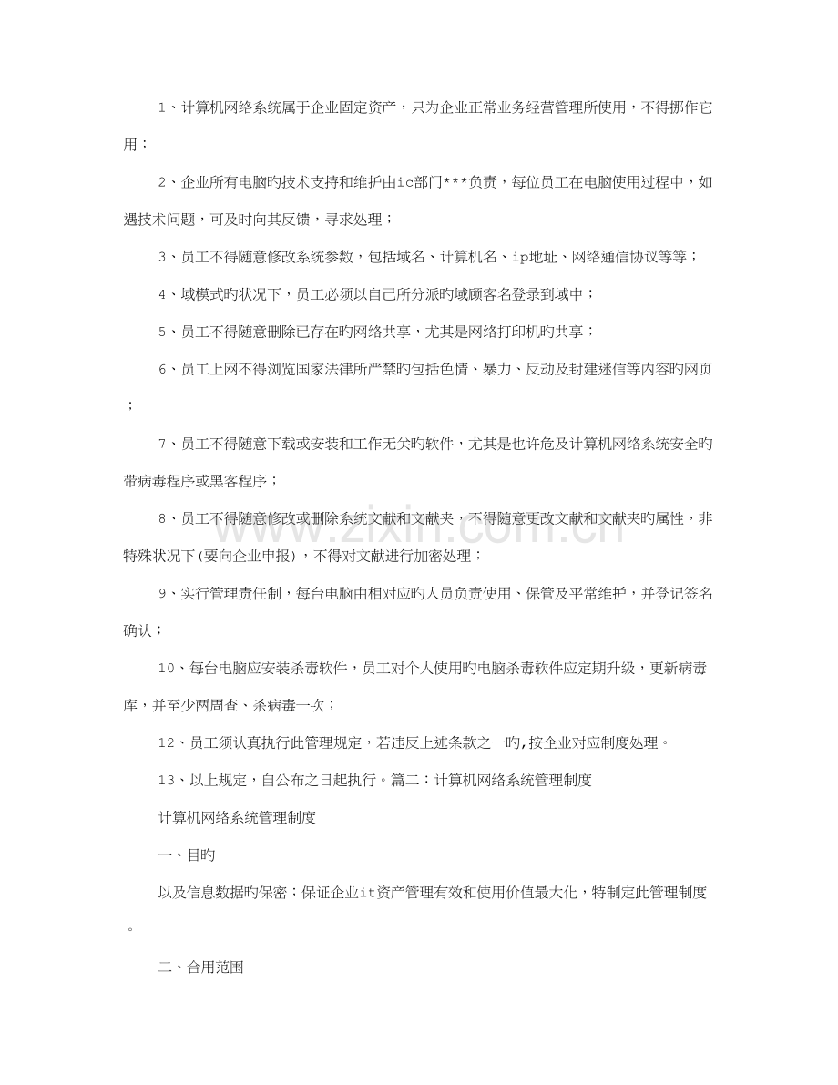 计算机网络系统使用规定.doc_第1页