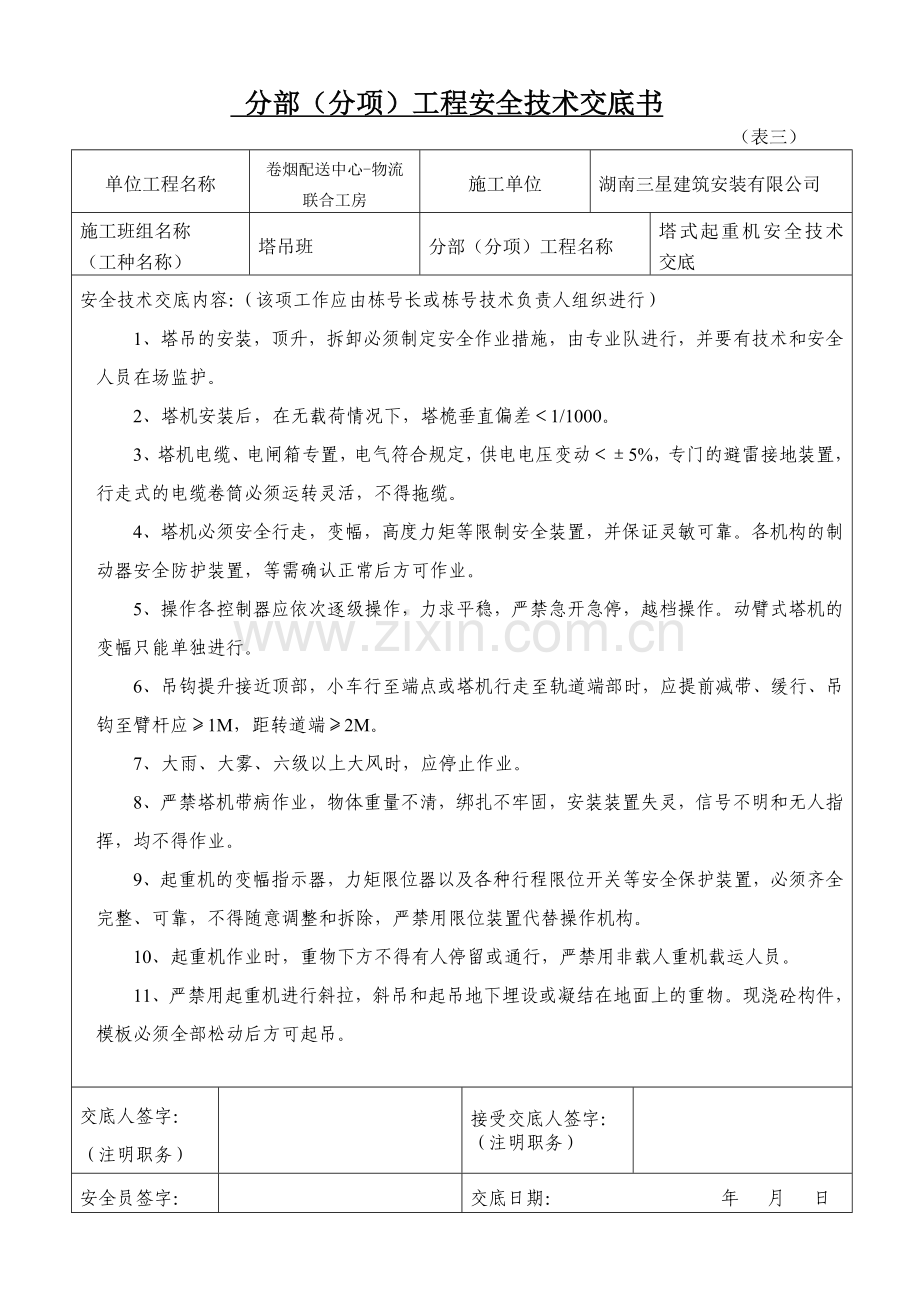 安全技术交底内容塔吊016.doc_第1页