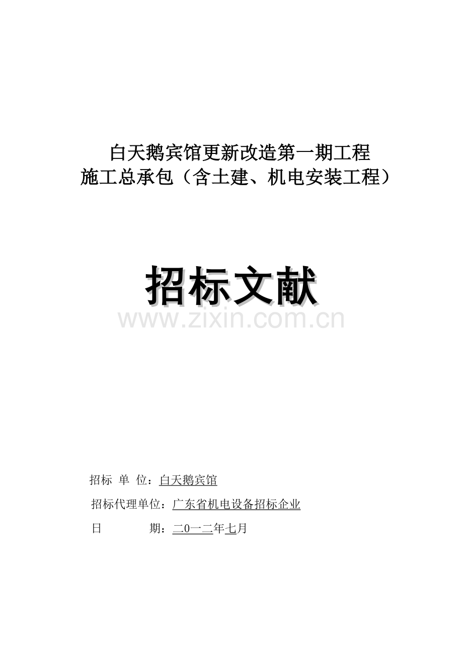 白天鹅宾馆更新改造第一期工程施工总承包含土建机电.doc_第1页