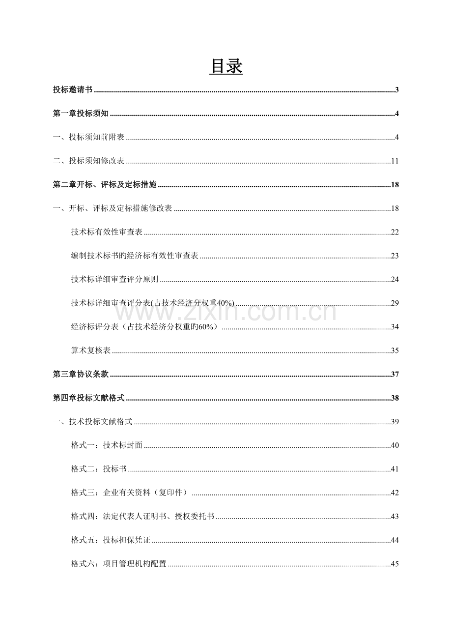 白天鹅宾馆更新改造第一期工程施工总承包含土建机电.doc_第2页