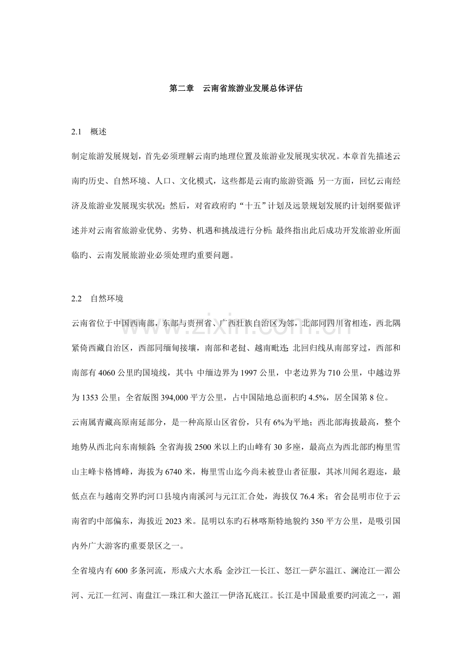 云南省旅游发展总体规划.doc_第1页