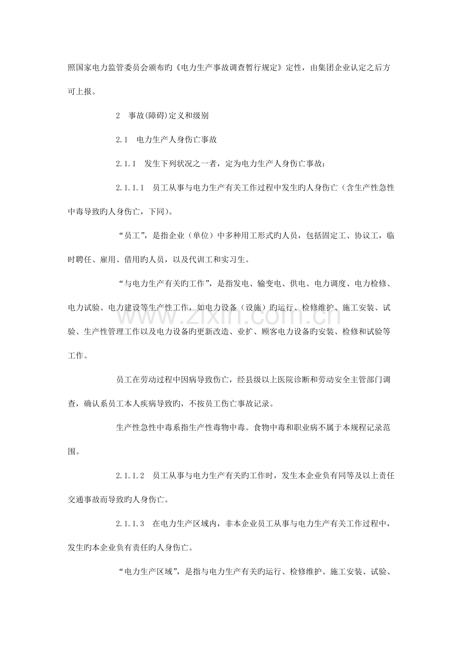 中国大唐集团公司电力生产事故调查规程.doc_第2页