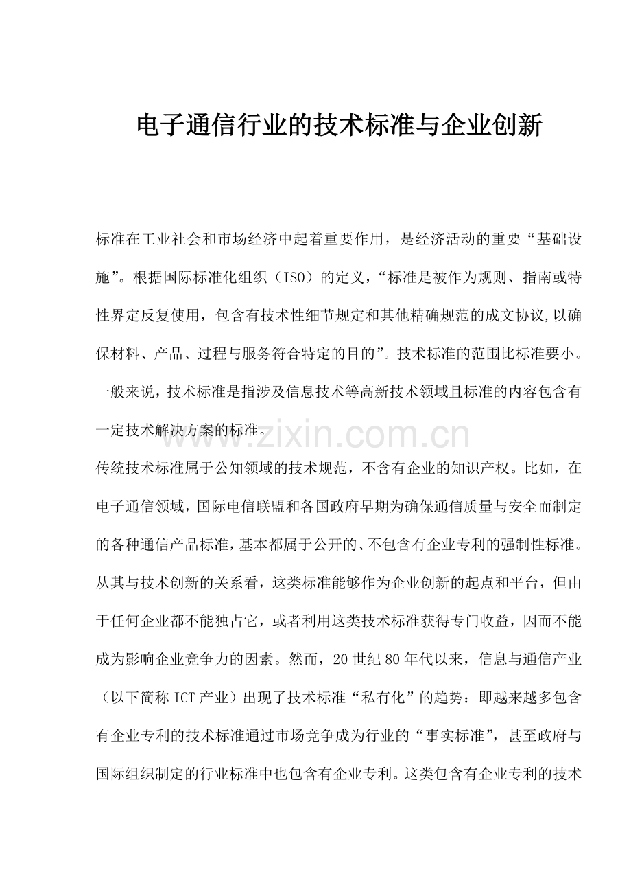 电子通信行业的技术标准与企业创新.doc_第1页