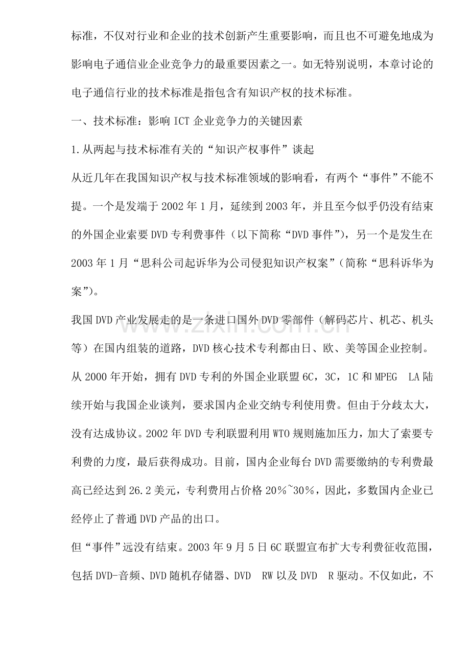 电子通信行业的技术标准与企业创新.doc_第2页