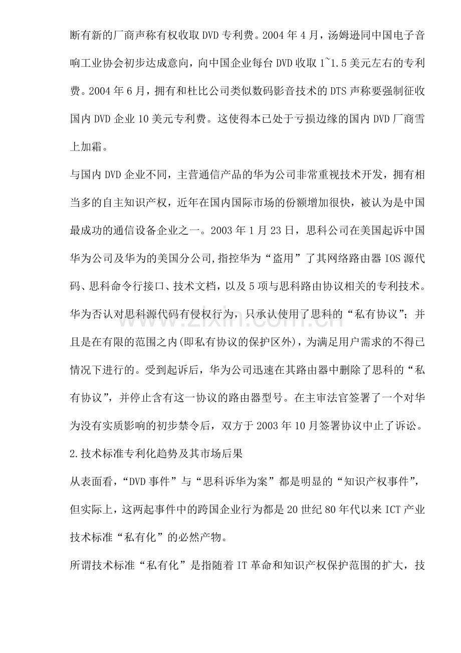 电子通信行业的技术标准与企业创新.doc_第3页