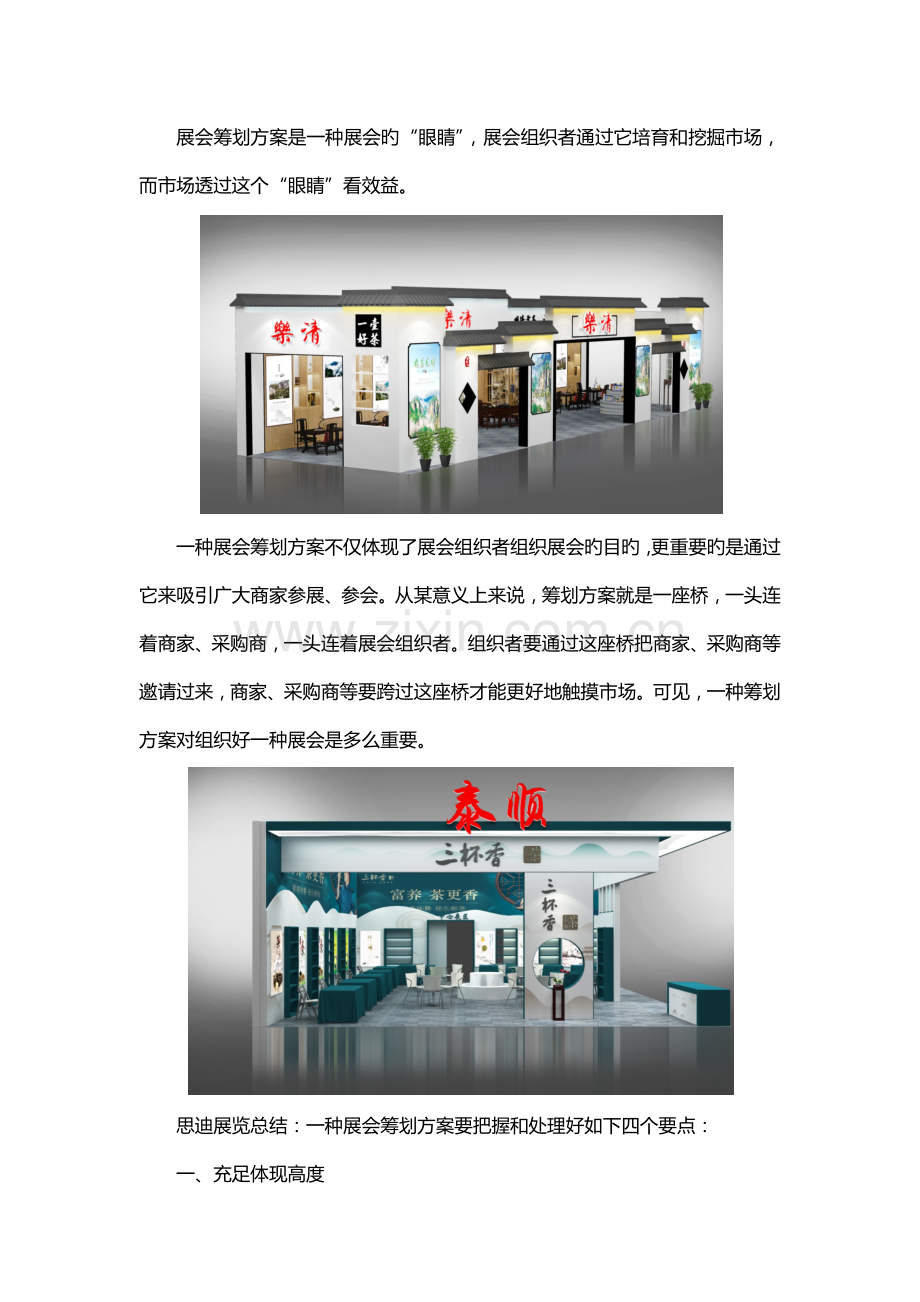 做展会策划方案如何把握四个关键点.docx_第1页