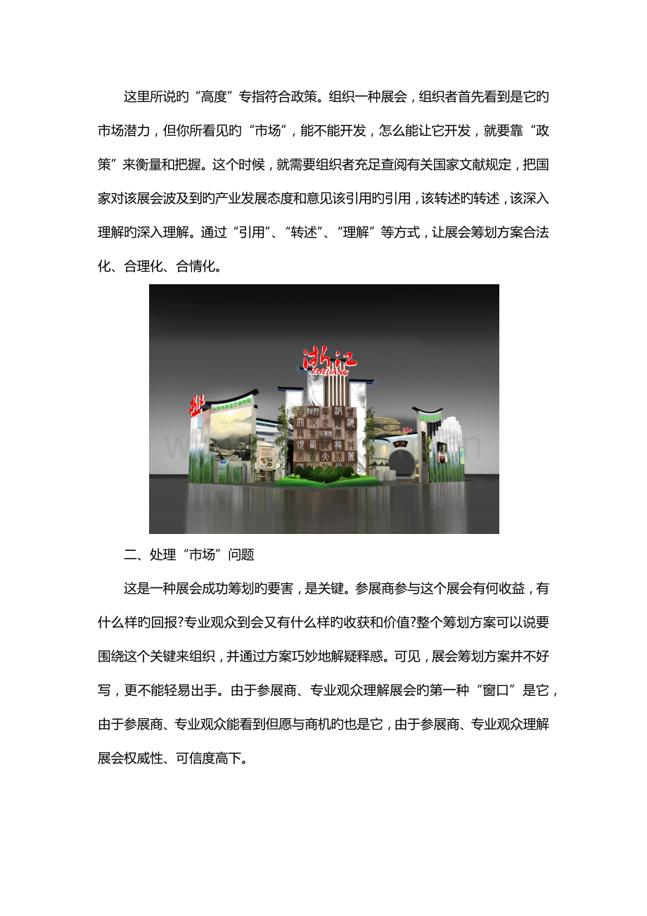 做展会策划方案如何把握四个关键点.docx_第2页