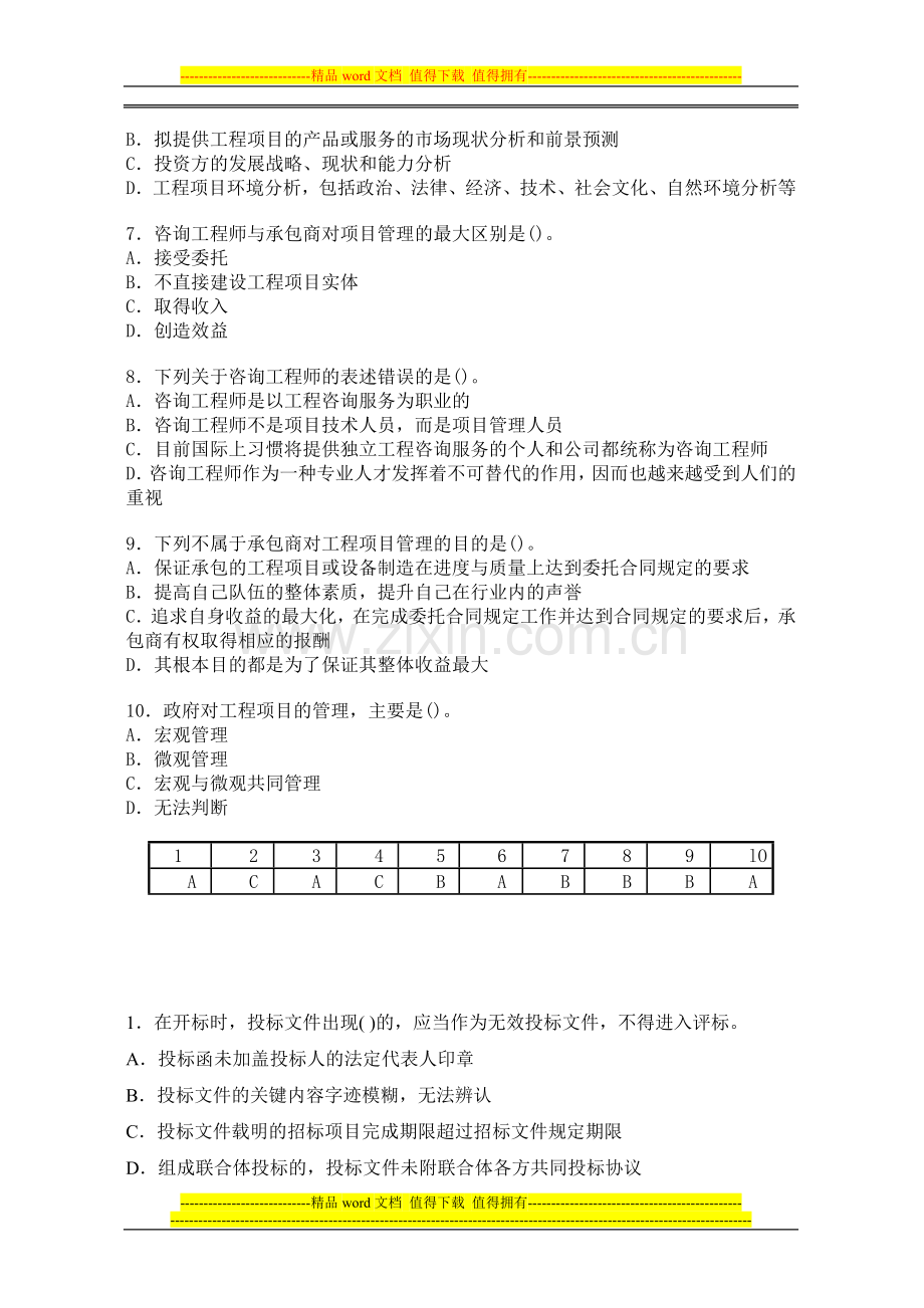 咨询工程师《工程项目组织与管理》课后习题.doc_第2页