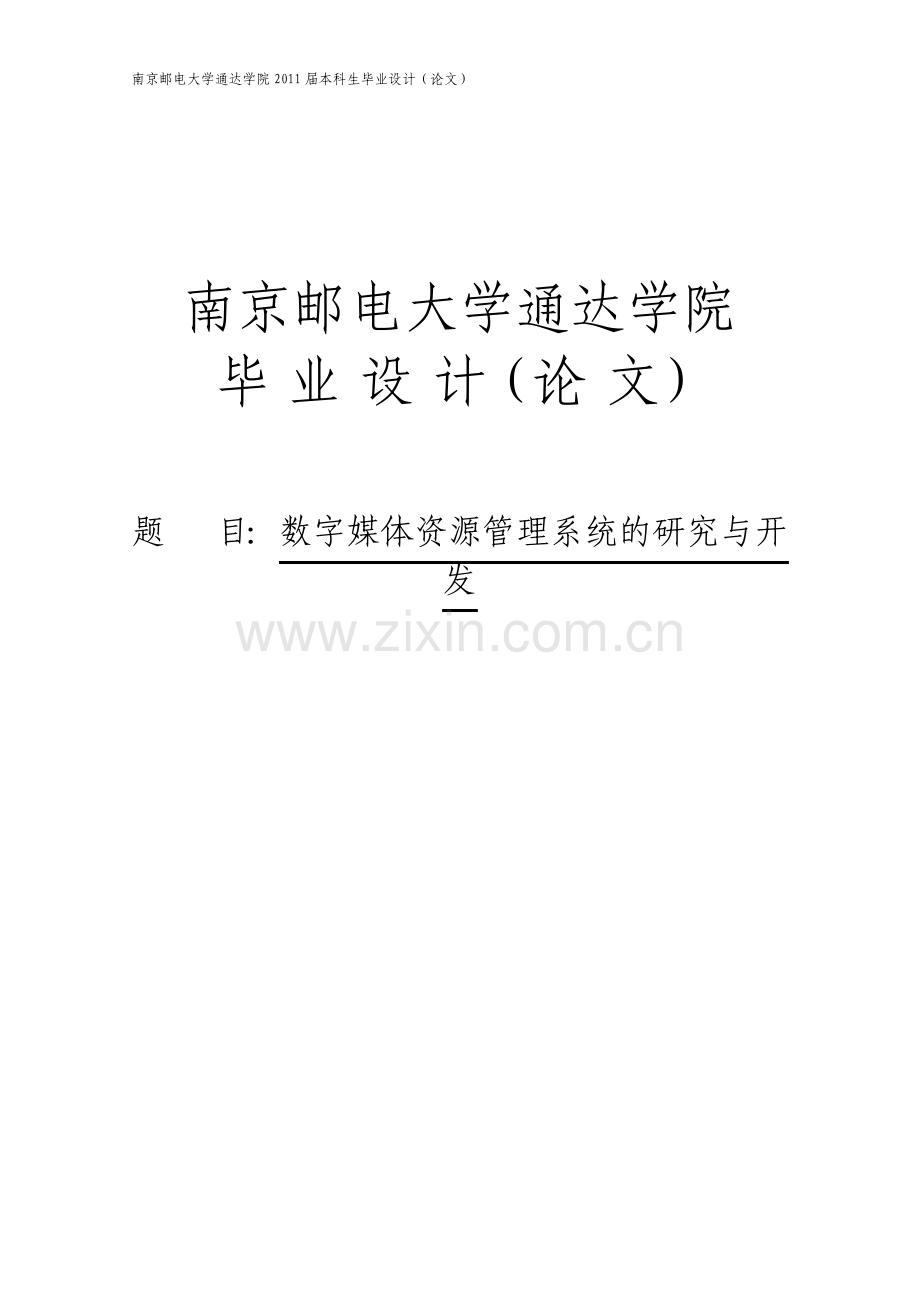 数字媒体资源管理系统的研究与开发毕业设计.pdf_第1页