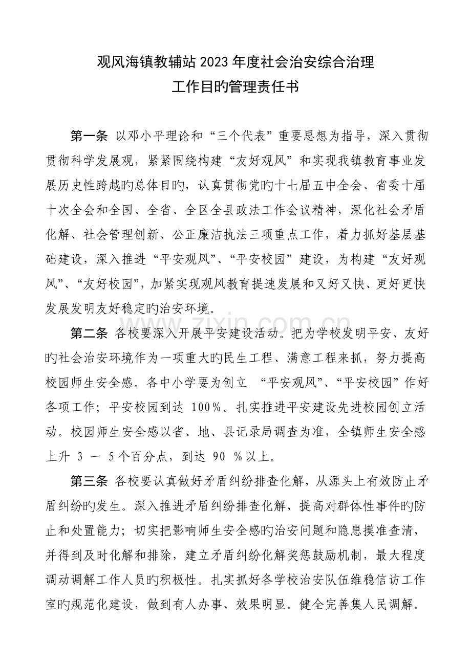 威宁自治县年度乡镇社会治安综合治理工作目标管理责任书.doc_第2页