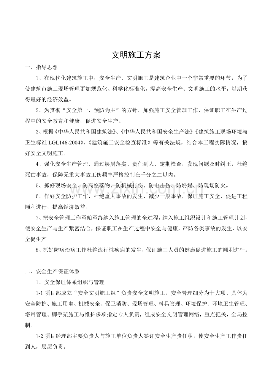 荆门市东方雅苑A栋住宅楼工程文明施工方案.doc_第2页