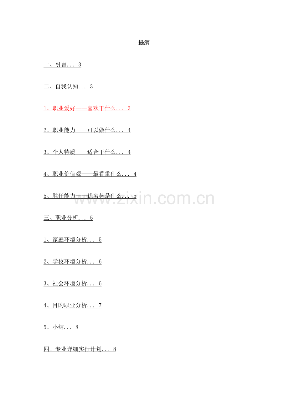 职业生涯规划书范例.doc_第1页