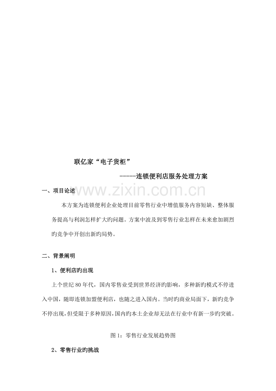 连锁便利店服务解决方案.doc_第1页