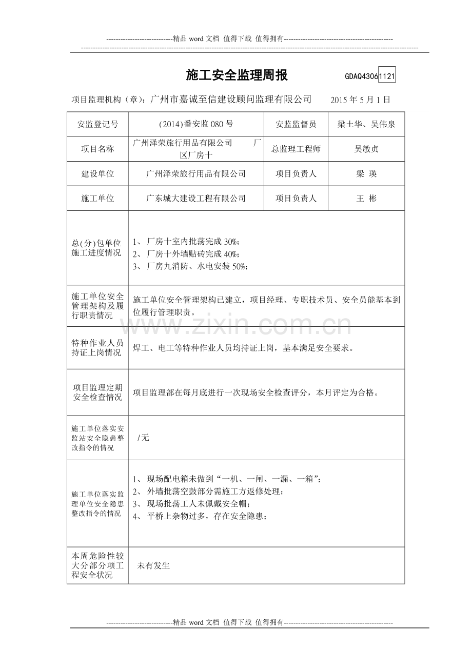 广州泽荣旅行用品有限公司厂区厂房十施工安全监理周报2015.3.13.doc_第1页