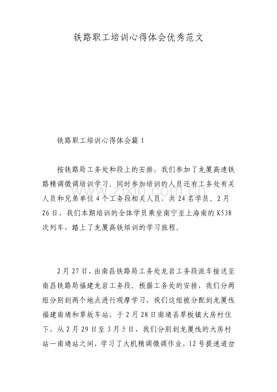 铁路职工培训心得体会优秀范文.pdf_第1页