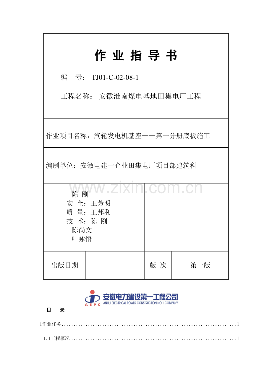 汽轮发电机基础施工第一分册底板施工.doc_第1页