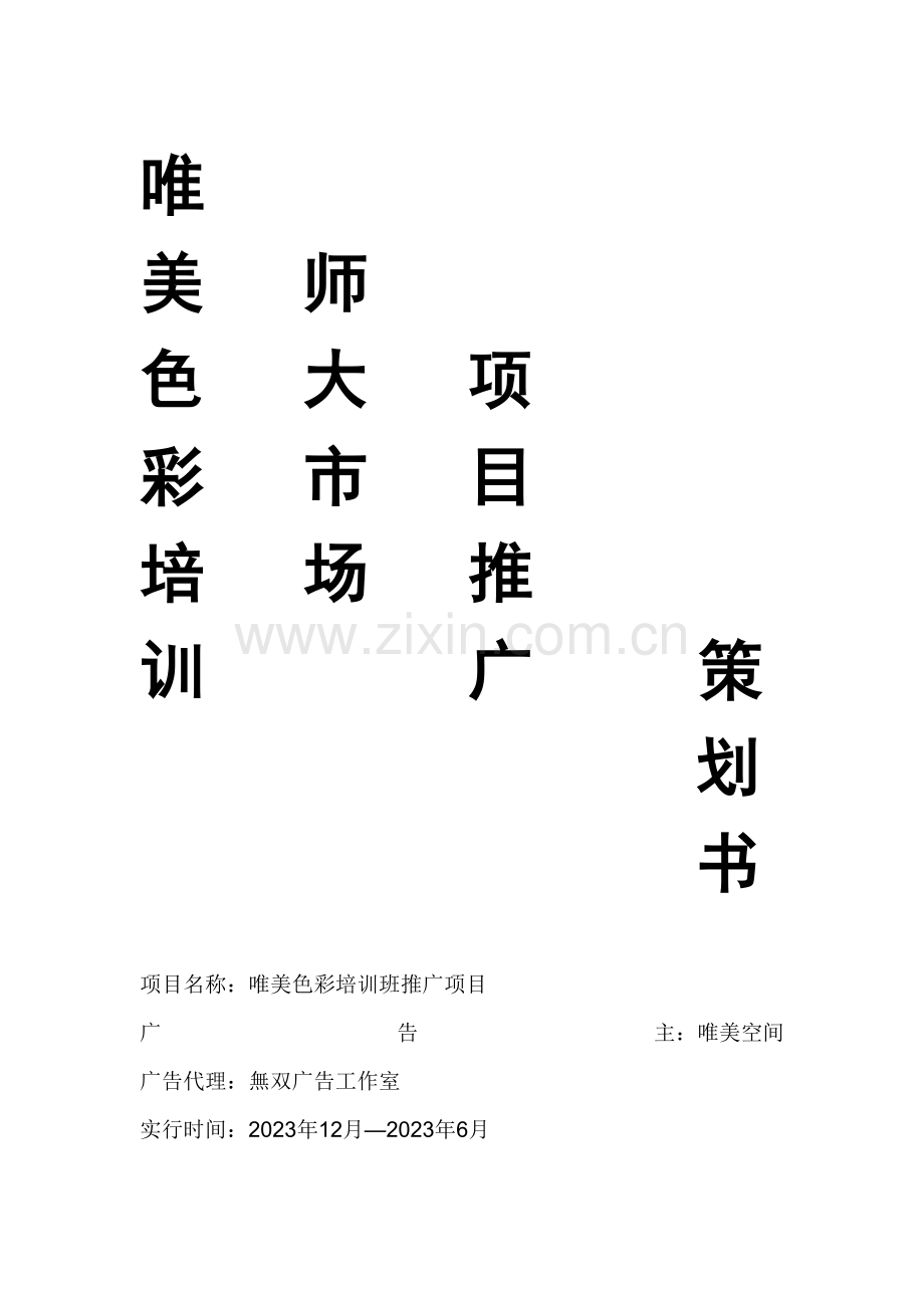 唯美空间广告策划.doc_第1页