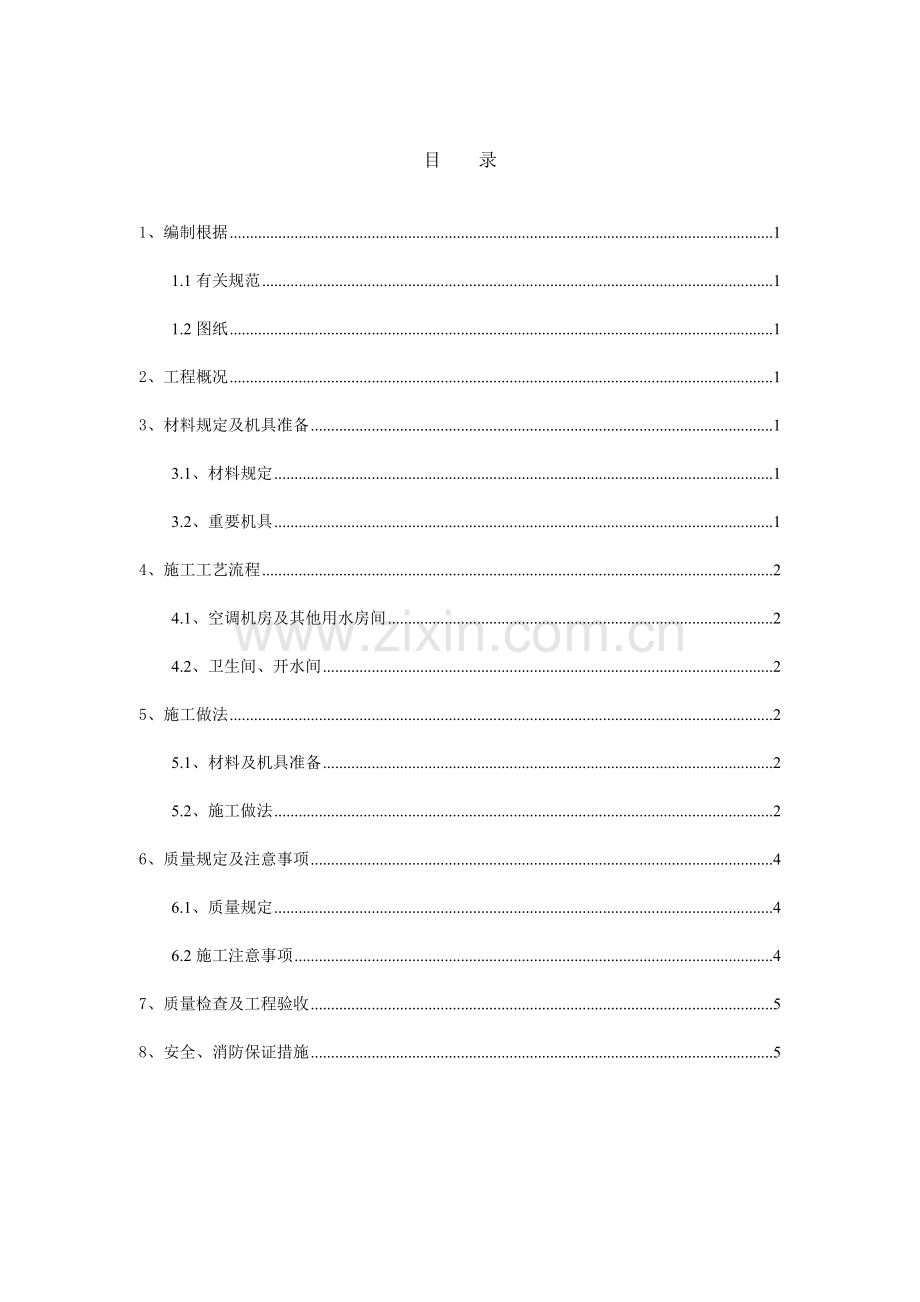 涂膜防水施工方案.doc_第1页