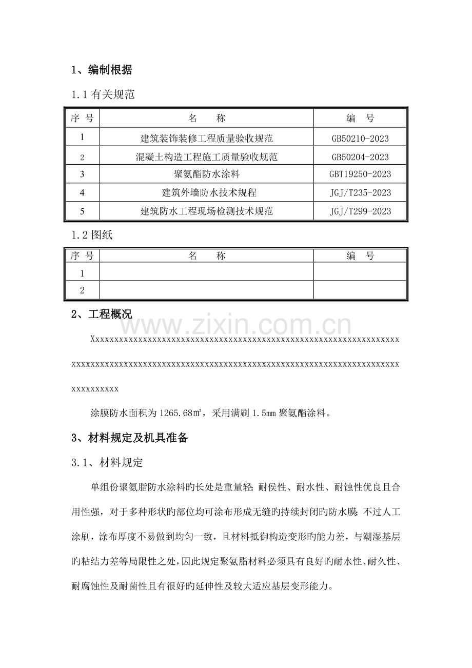 涂膜防水施工方案.doc_第3页