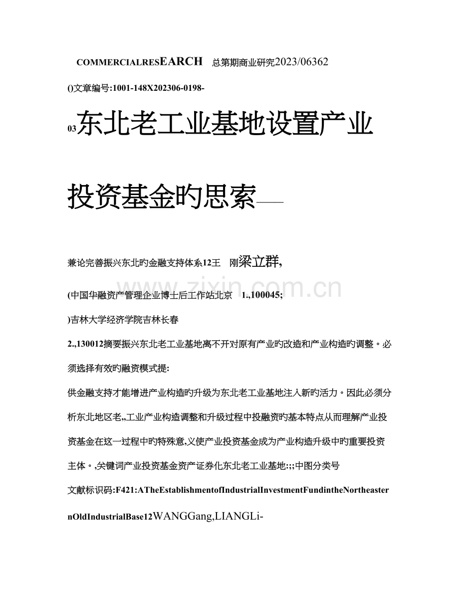 东北老工业基地设立产业投资基金的思考兼论完善振兴东北的金融支持体系.doc_第1页