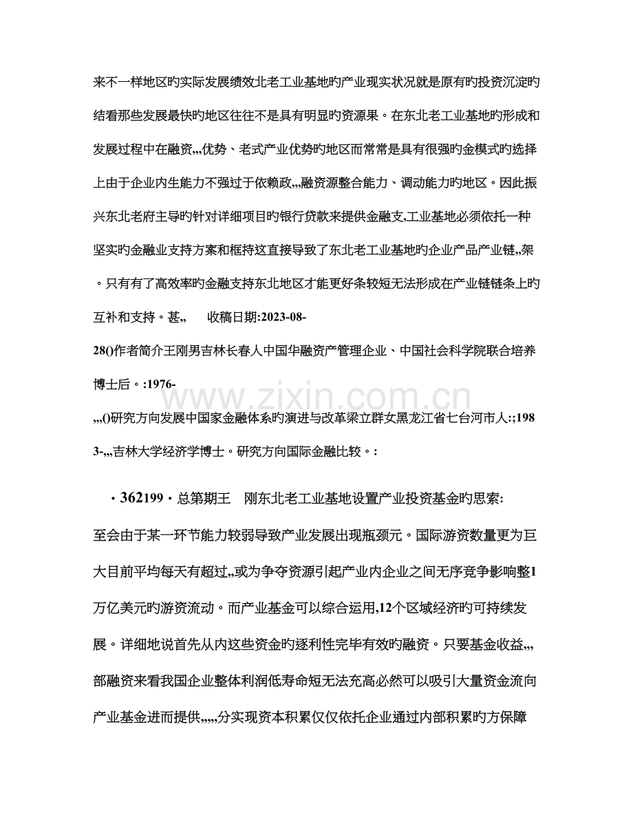 东北老工业基地设立产业投资基金的思考兼论完善振兴东北的金融支持体系.doc_第3页